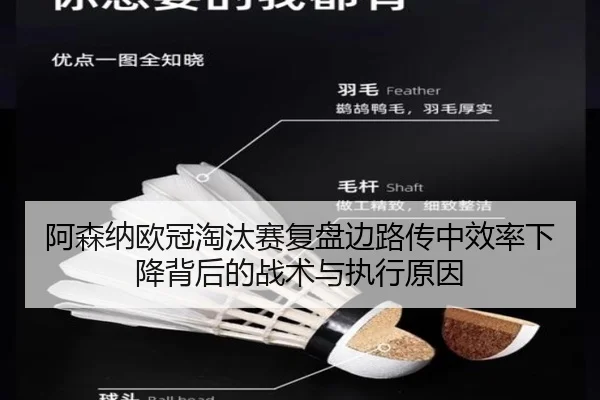 阿森纳欧冠淘汰赛复盘边路传中效率下降背后的战术与执行原因