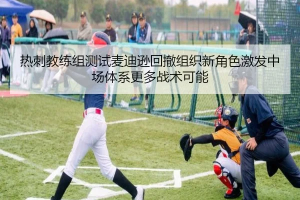 热刺教练组测试麦迪逊回撤组织新角色激发中场体系更多战术可能
