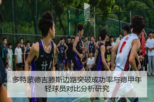 多特蒙德吉滕斯边路突破成功率与德甲年轻球员对比分析研究
