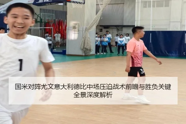 国米对阵尤文意大利德比中场压迫战术前瞻与胜负关键全景深度解析
